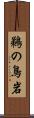 鵜の鳥岩 Scroll