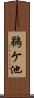 鵜ケ池 Scroll