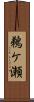 鵜ケ瀬 Scroll