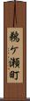 鵜ケ瀬町 Scroll