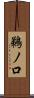 鵜ノ口 Scroll