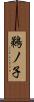 鵜ノ子 Scroll