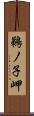 鵜ノ子岬 Scroll