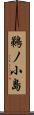 鵜ノ小島 Scroll