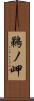 鵜ノ岬 Scroll