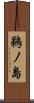 鵜ノ島 Scroll