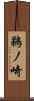 鵜ノ崎 Scroll