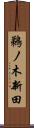 鵜ノ木新田 Scroll