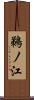 鵜ノ江 Scroll
