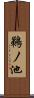 鵜ノ池 Scroll
