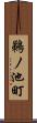 鵜ノ池町 Scroll