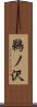 鵜ノ沢 Scroll