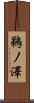 鵜ノ澤 Scroll