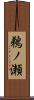 鵜ノ瀬 Scroll