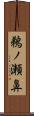 鵜ノ瀬鼻 Scroll