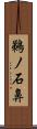鵜ノ石鼻 Scroll