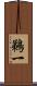 鵜一 Scroll