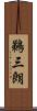鵜三朗 Scroll