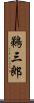 鵜三郎 Scroll