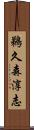 鵜久森淳志 Scroll
