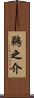鵜之介 Scroll