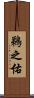 鵜之佑 Scroll