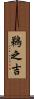 鵜之吉 Scroll