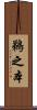 鵜之本 Scroll