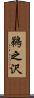 鵜之沢 Scroll