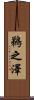 鵜之澤 Scroll