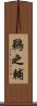 鵜之輔 Scroll