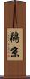 鵜京 Scroll