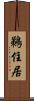鵜住居 Scroll