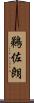 鵜佐朗 Scroll