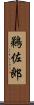 鵜佐郎 Scroll