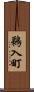 鵜入町 Scroll