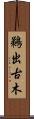 鵜出古木 Scroll