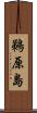 鵜原島 Scroll