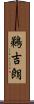 鵜吉朗 Scroll