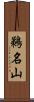 鵜名山 Scroll