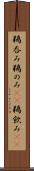 鵜呑み Scroll
