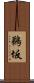 鵜坂 Scroll