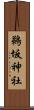 鵜坂神社 Scroll