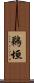 鵜垣 Scroll