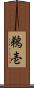 鵜壱 Scroll