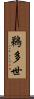 鵜多世 Scroll