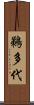 鵜多代 Scroll