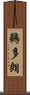 鵜多朗 Scroll
