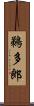 鵜多郎 Scroll