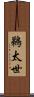 鵜太世 Scroll
